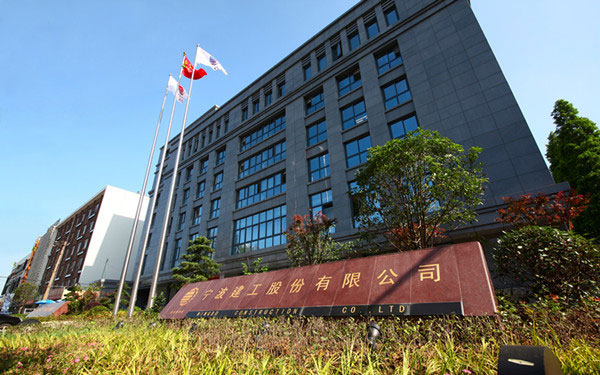 建华宁波建工股份有限公司